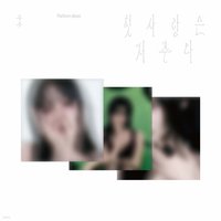 첫사랑은 저주다 Aladin阿拉丁預售