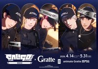 迷四 發售紀念×animate Gratte