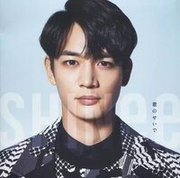 君のせいで FC限定盤 專輯 