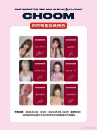 춤 (CHOOM) 京東 預售特典