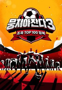 뭉쳐야찬다3