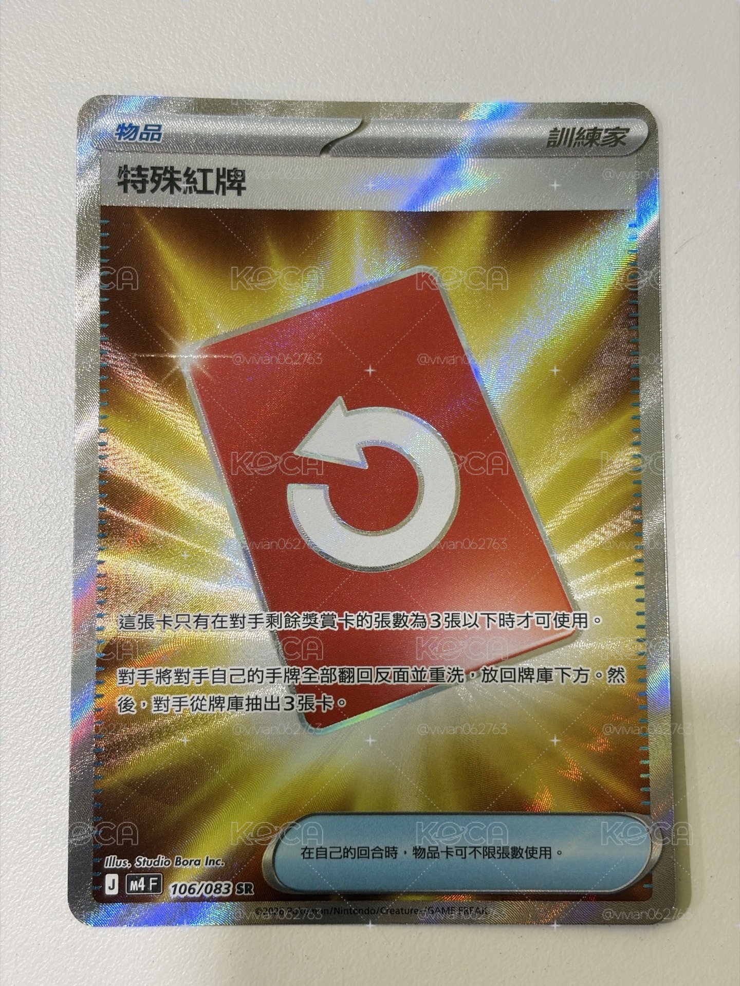 特殊紅牌 SR