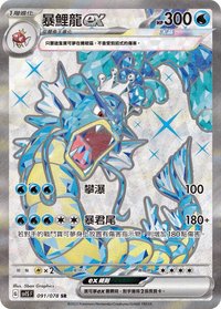 SV1SF 暴鯉龍ex 091/078 SR