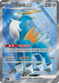 M4F 勾帕路翁ex 101/083 SR