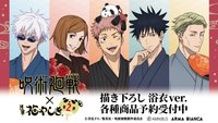 呪術廻戦 描き下ろし 浴衣ver. 