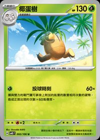 SV8F 椰蛋樹 002/106 U
