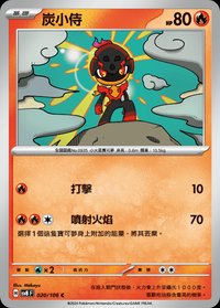 SV8F 炭小侍 020/106 C