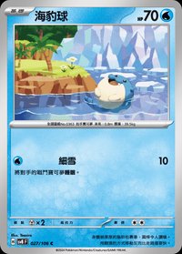 SV8F 海豹球 027/106 C