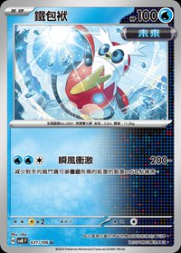 SV8F 鐵包袱 031/106 U