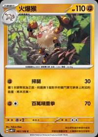 SV8F 火爆猴 061/106 C