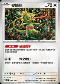 SV8F 變隱龍 086/106 C