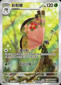 SV8F 彩粉蝶 107/106 AR