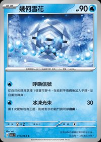 SV7aF 幾何雪花 010/064 C