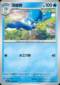 SV7aF 湧躍鴨 014/064 C