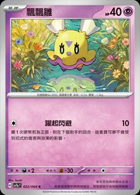 SV7aF 飄飄雛 022/064 C