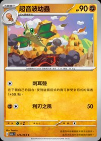 SV7aF 超音波幼蟲 026/064 C