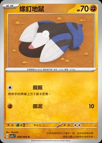 SV7aF 螺釘地鼠 028/064 C