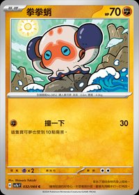 SV7aF 拳拳蛸 032/064 C