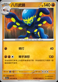 SV7aF 八爪武師 033/064 C
