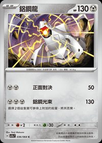 SV7aF 鋁鋼龍 036/064 C