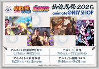 疾風伝 納涼忍祭2025