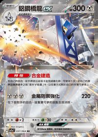 SV7aF 鋁鋼橋龍ex 037/064 RR