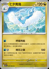SV7aF 七夕青鳥 041/064 U