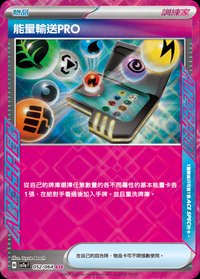 SV7aF 能量輸送PRO 052/064 ACE