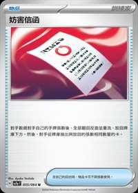 SV7aF 妨害信函 055/064 U