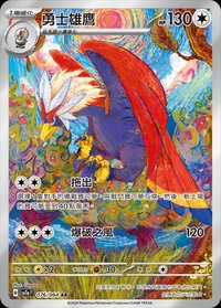 SV7aF 勇士雄鷹 076/064 AR