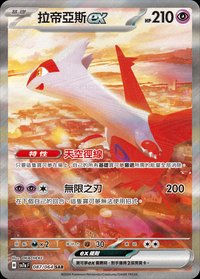 SV7aF 拉帝亞斯ex 087/064 SAR