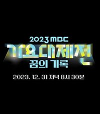 2023 MBC歌謠大祭典