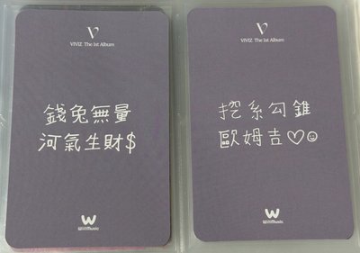 GFRIEND VIVIZ 中文卡背⌯'ᵕ'⌯正規一輯台北簽售應募小卡