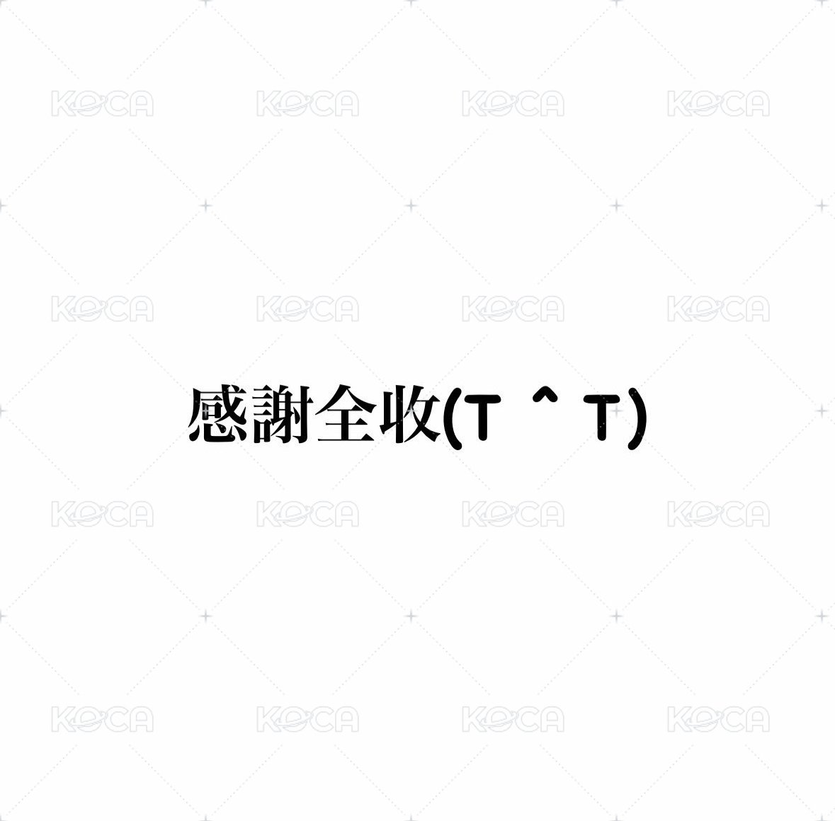 全收