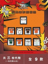 熱鬪雙城 南人對決, 熱鬪雙城 南人對決 經典球衣框磁鐵