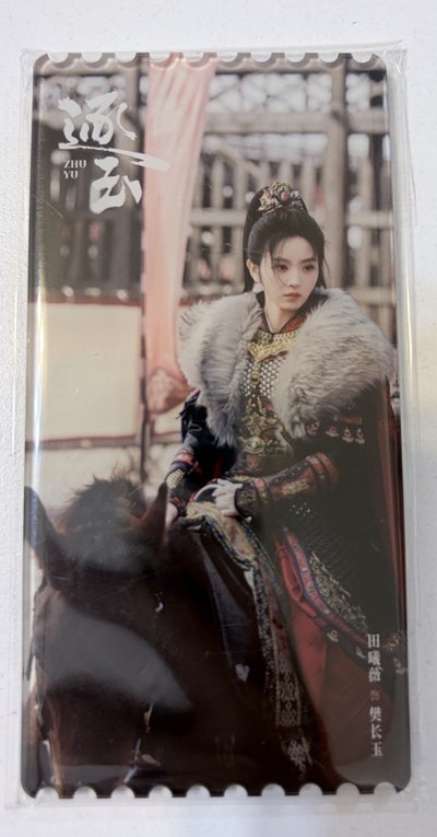 愛奇藝 逐玉 影視紀念票根