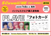 S Cawaii ME infosquare特典