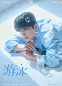 2025 YOO YOUNG JAE FAN MEETING ’游泳:유영‘