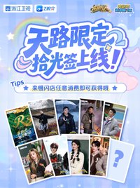 跑男 天路篇拾光簽