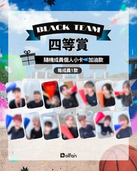 隨機成員個人小卡📣加油款