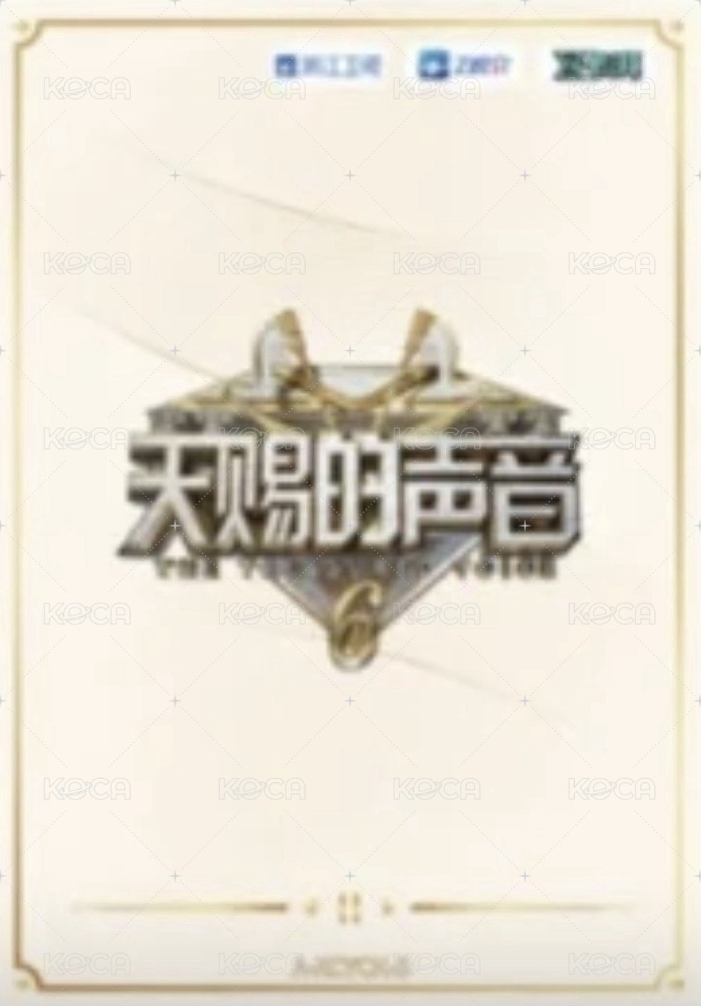 天賜 1.0 溯音包 A級卡 隨機卡 新潮演唱卡 背面