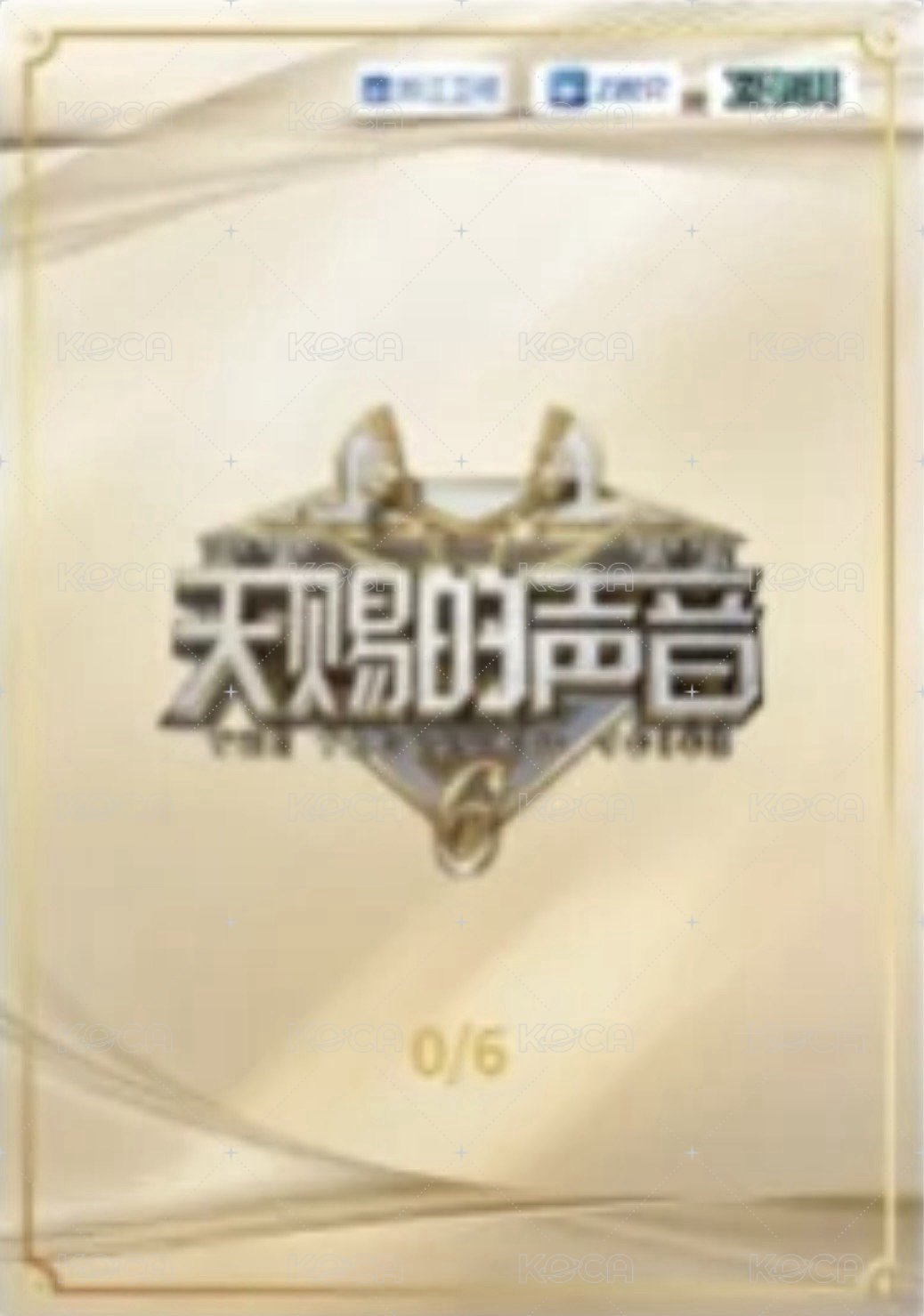 天賜 1.0 溯音包 特殊卡 抽選卡 音樂殿堂卡 6金編 背面