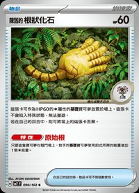 SV7F 陳舊的根狀化石 090/102 C