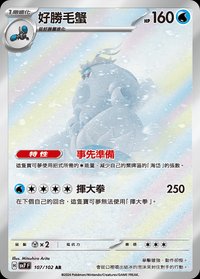 SV7F 好勝毛蟹 107/102 AR