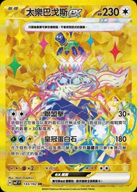 SV7F 太樂巴戈斯ex 133/102 UR