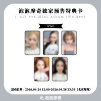 We are 泡泡摩奇幸運卡