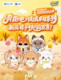 跑男 絨絨家族系列
