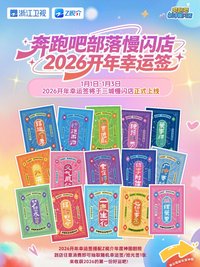 跑男 2026年開年幸運簽