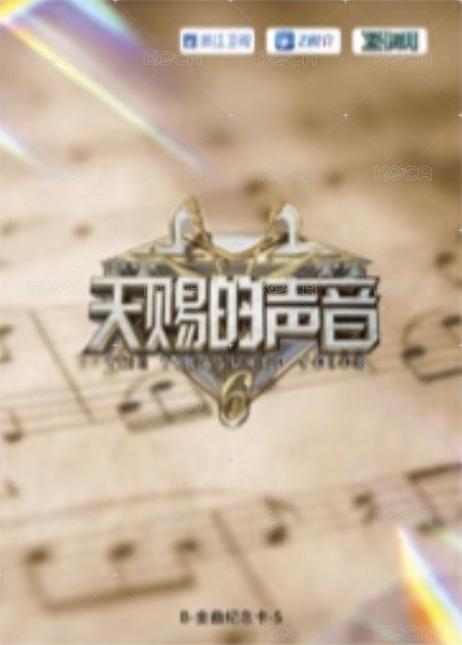 天賜 2.0 溯音包 B級卡 隨機卡 金曲紀念卡 背面