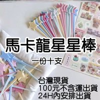 馬卡龍星星棒
